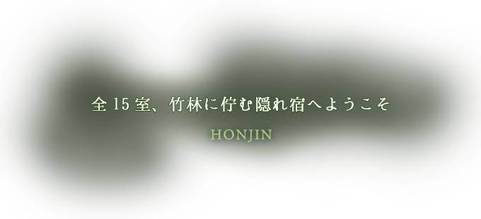 全15室、竹林に佇む隠れ宿へようこそHONJIN