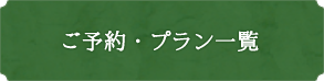 ご予約・プラン一覧