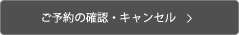 ご予約の確認・キャンセル
