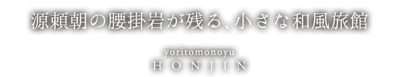 源頼朝の腰掛岩が残る、小さな和風旅館