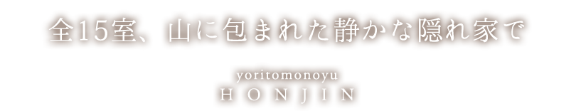 源全15室、山に包まれた静かな隠れ家で