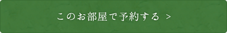 このお部屋で予約する