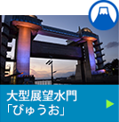 大型展望水門 「びゅうお」