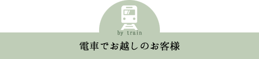 電車でお越しのお客様