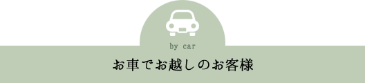 お車でお越しのお客様